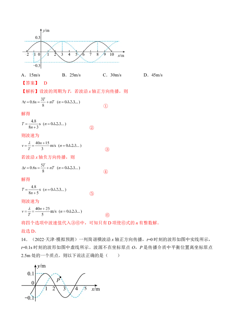 专题10.2　机械波练&mdash;&mdash;2023年高考物理一轮复习讲练测（新教材新高考通用）（解析版）_4.2025物理总复习_2023年新高复习资料_一轮复习