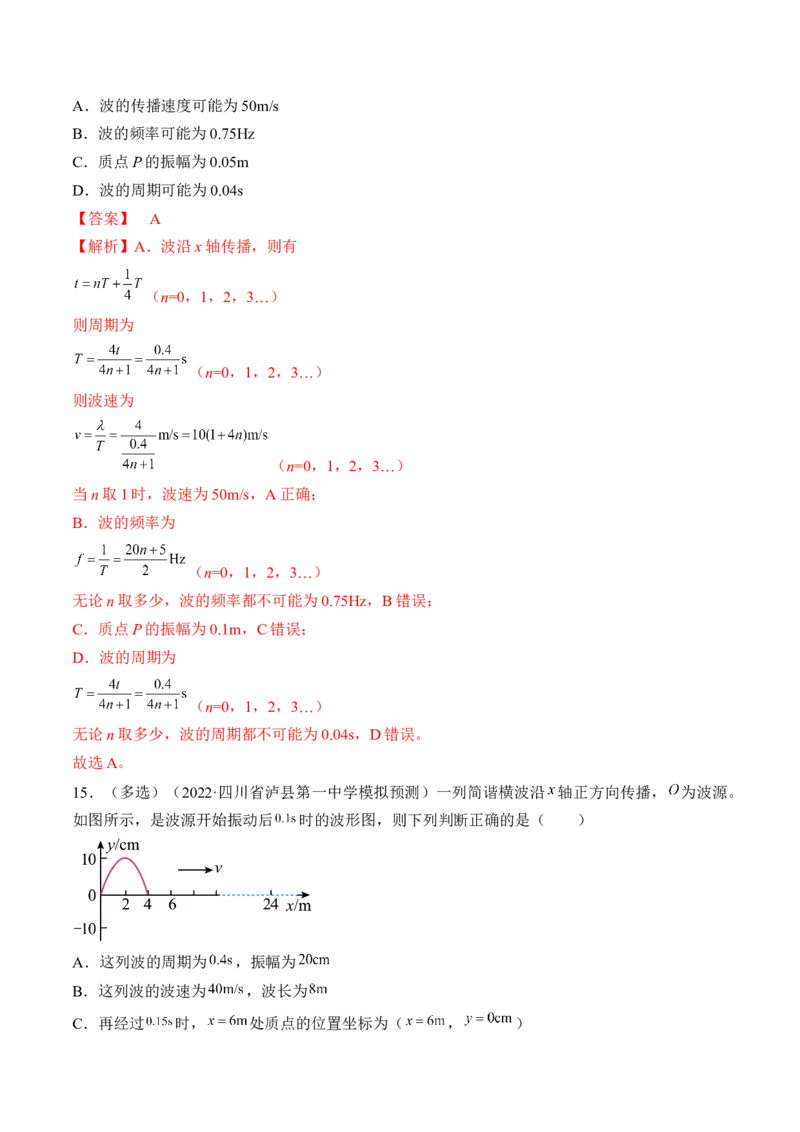 专题10.2　机械波练&mdash;&mdash;2023年高考物理一轮复习讲练测（新教材新高考通用）（解析版）_4.2025物理总复习_2023年新高复习资料_一轮复习