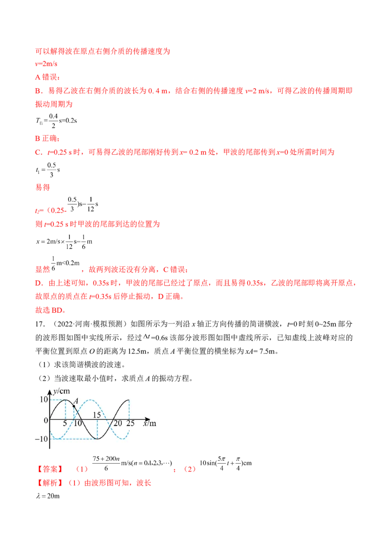 专题10.2　机械波练&mdash;&mdash;2023年高考物理一轮复习讲练测（新教材新高考通用）（解析版）_4.2025物理总复习_2023年新高复习资料_一轮复习