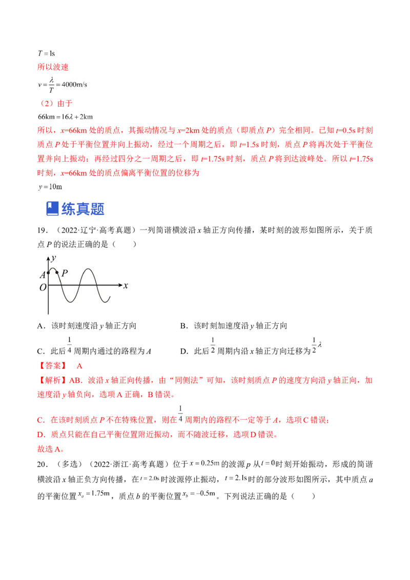 专题10.2　机械波练&mdash;&mdash;2023年高考物理一轮复习讲练测（新教材新高考通用）（解析版）_4.2025物理总复习_2023年新高复习资料_一轮复习