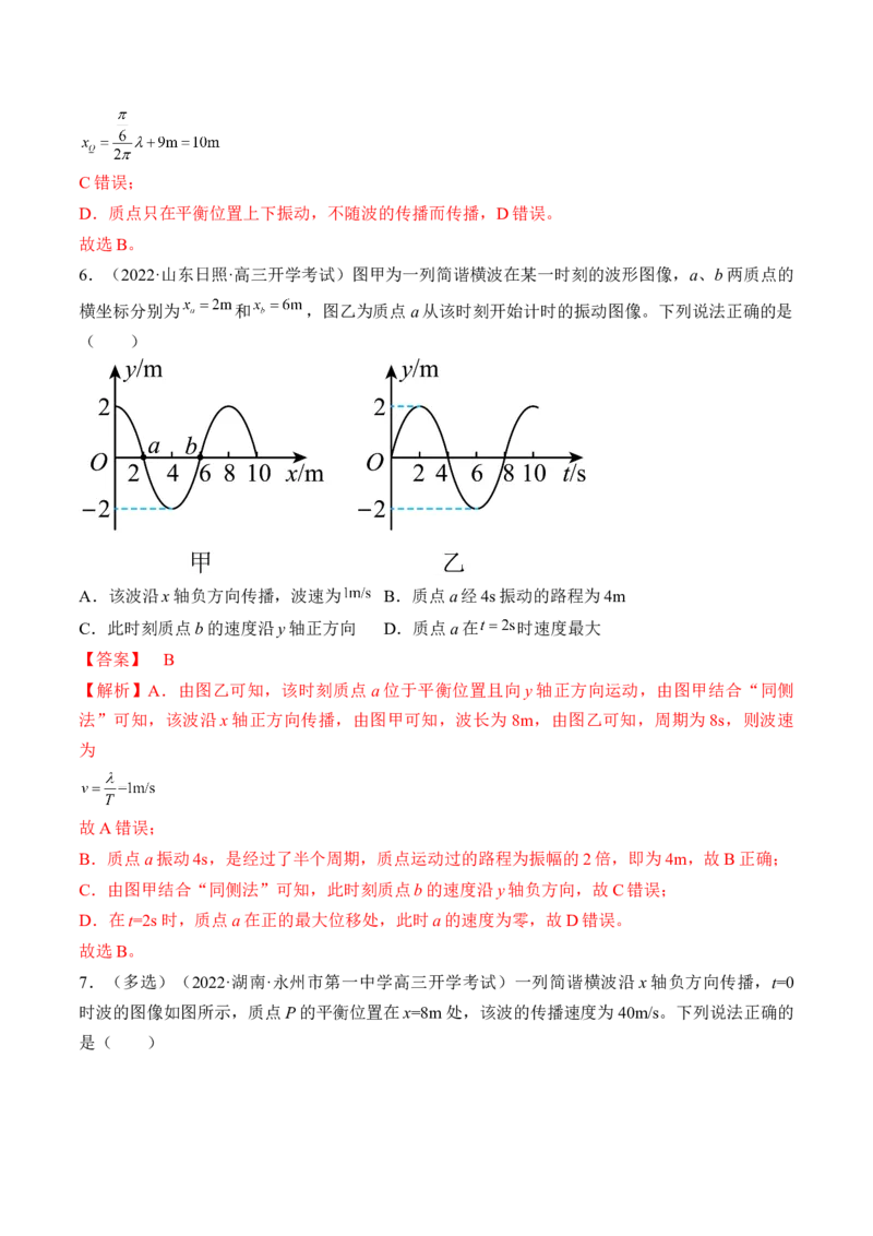 专题10.2　机械波练&mdash;&mdash;2023年高考物理一轮复习讲练测（新教材新高考通用）（解析版）_4.2025物理总复习_2023年新高复习资料_一轮复习