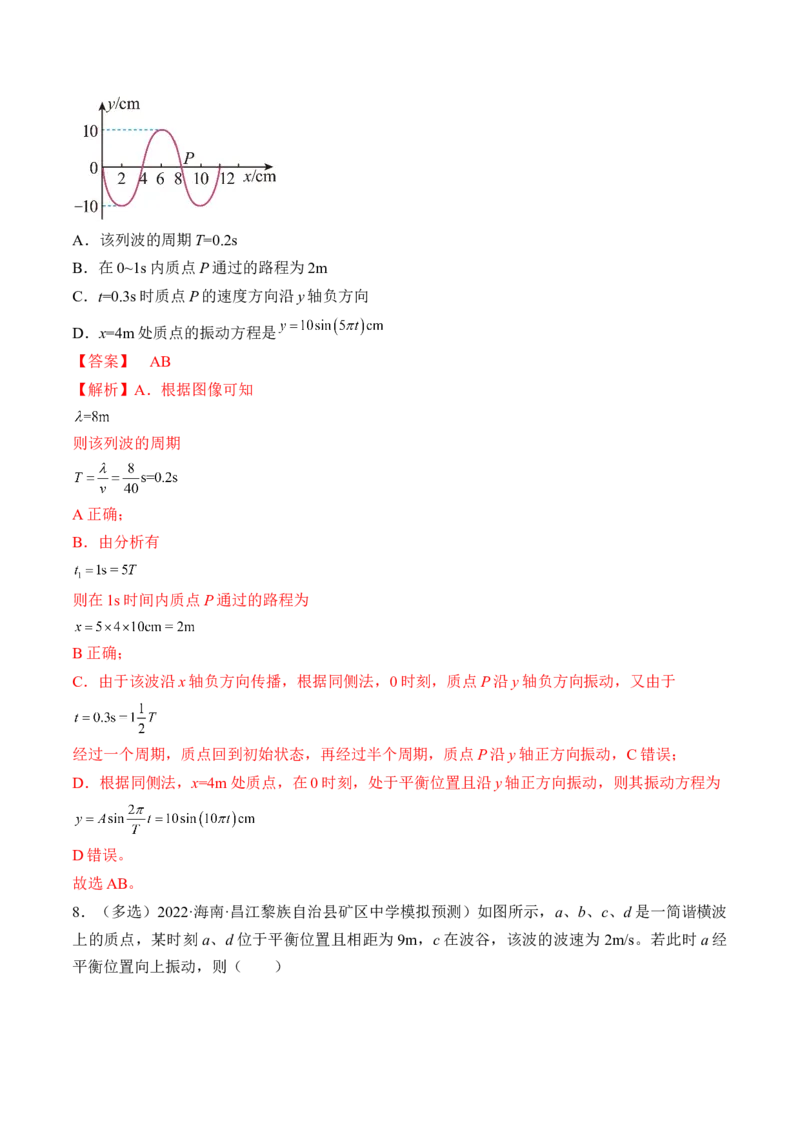专题10.2　机械波练&mdash;&mdash;2023年高考物理一轮复习讲练测（新教材新高考通用）（解析版）_4.2025物理总复习_2023年新高复习资料_一轮复习