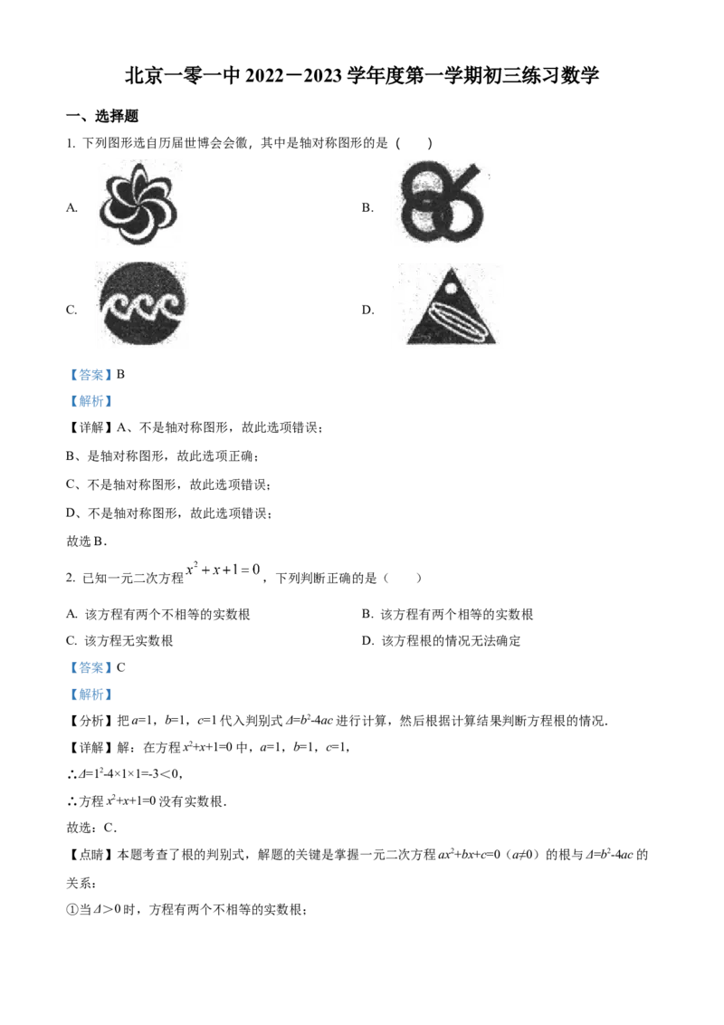 精品解析：北京市海淀区一零一中2022&mdash;2023学年九年级上学期数学练习卷（解析版）(1)_北京初中期末题_C605-京七八九_B京市数学七八九_北京9上数学_2022-2023