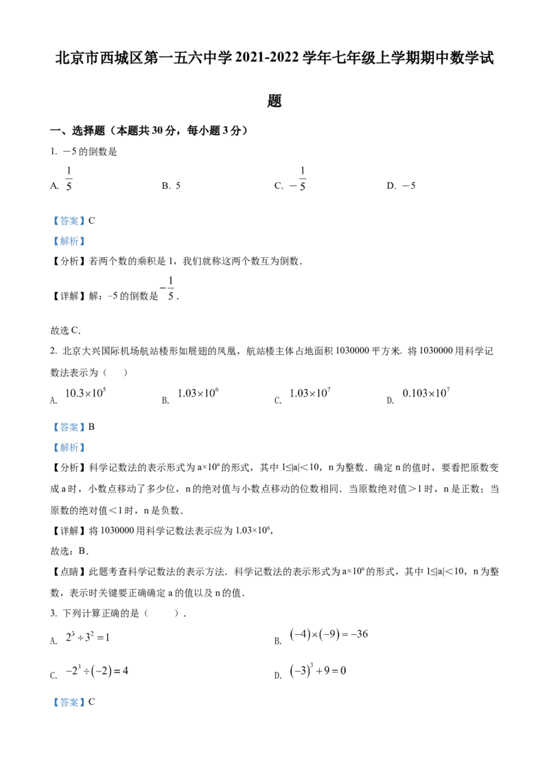 精品解析：北京市西城区第一五六中学2021-2022学年七年级上学期期中数学试题（解析版）(1)_北京初中期末题_C605-京七八九_B京市数学七八九_北京7上数学_2021-2022