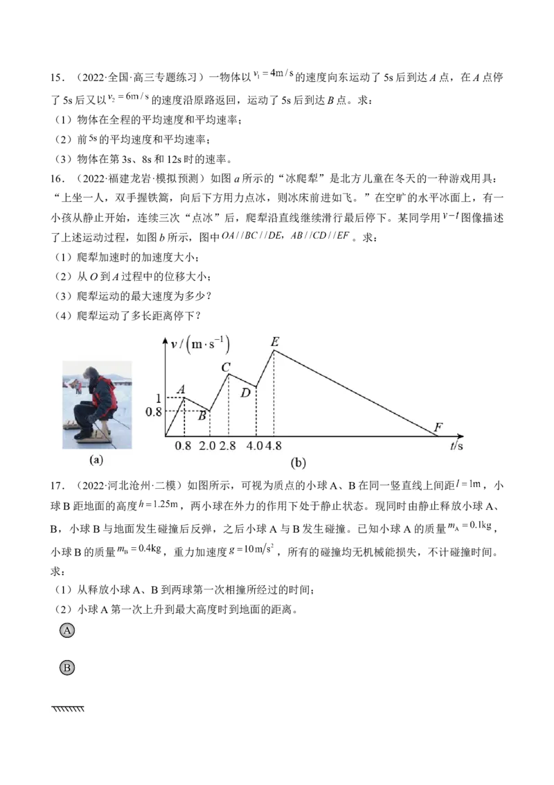 专题01运动的描述　匀变速直线运动测&mdash;&mdash;2023年高考物理一轮复习讲练测（新教材新高考通用）（原卷版）_4.2025物理总复习_2023年新高复习资料_一轮复习