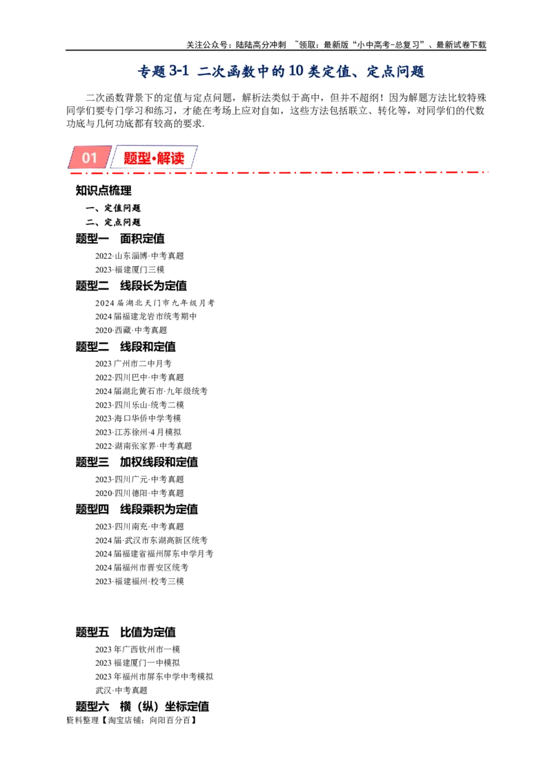 专题3-1二次函数中的10类定值、定点问题（解析版）_02中考总复习（2026版更新中）_02-数学-中考总复习_2024年中考复习资料_专项复习资料_教师版（含答案解析）