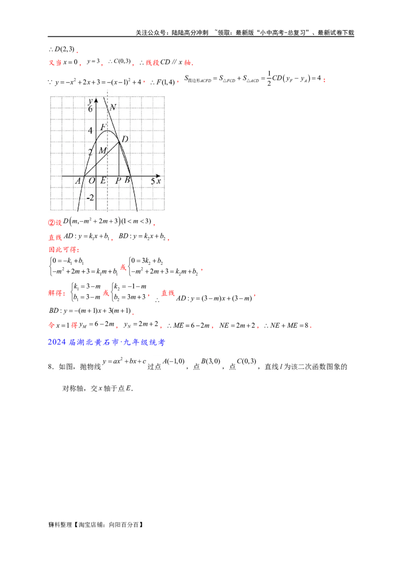 专题3-1二次函数中的10类定值、定点问题（解析版）_02中考总复习（2026版更新中）_02-数学-中考总复习_2024年中考复习资料_专项复习资料_教师版（含答案解析）