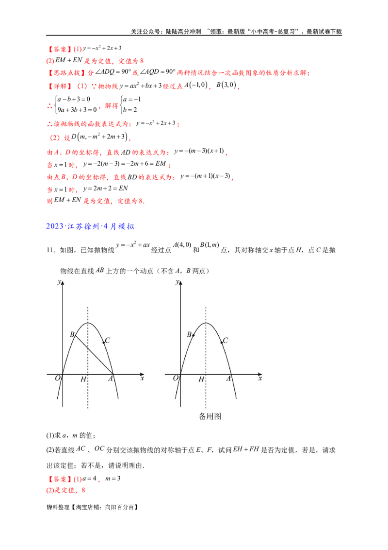 专题3-1二次函数中的10类定值、定点问题（解析版）_02中考总复习（2026版更新中）_02-数学-中考总复习_2024年中考复习资料_专项复习资料_教师版（含答案解析）