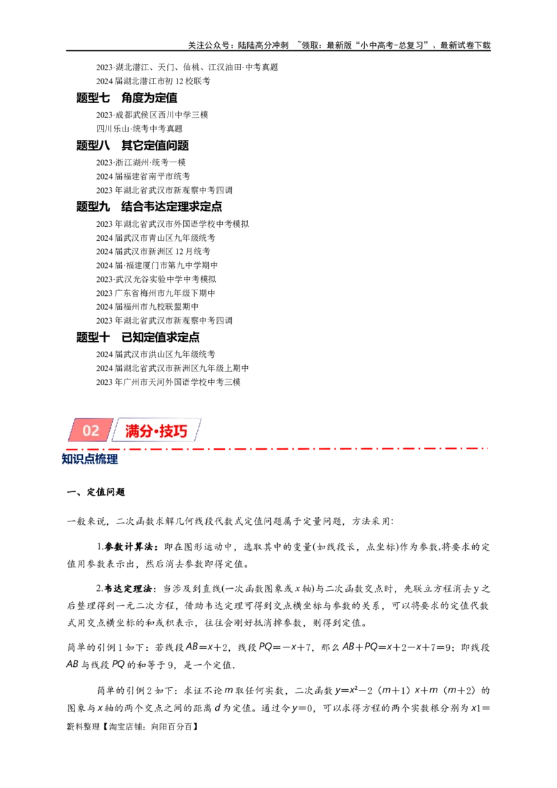 专题3-1二次函数中的10类定值、定点问题（解析版）_02中考总复习（2026版更新中）_02-数学-中考总复习_2024年中考复习资料_专项复习资料_教师版（含答案解析）