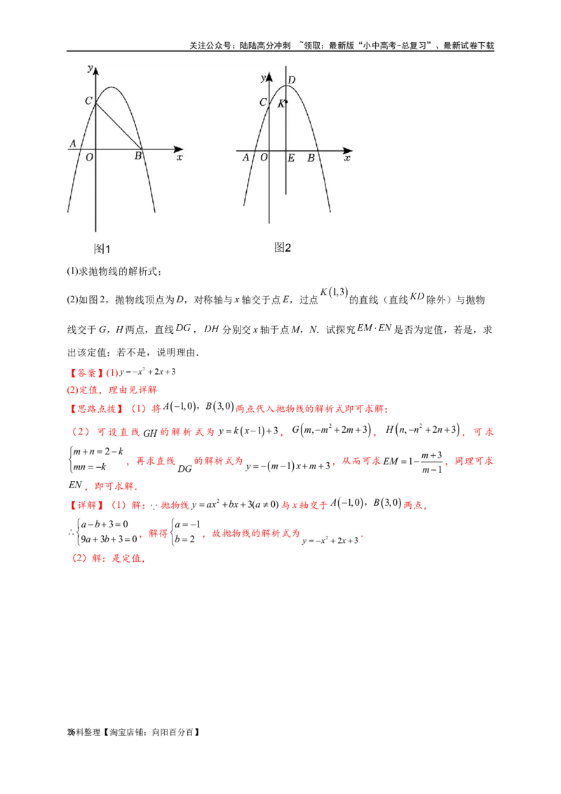 专题3-1二次函数中的10类定值、定点问题（解析版）_02中考总复习（2026版更新中）_02-数学-中考总复习_2024年中考复习资料_专项复习资料_教师版（含答案解析）