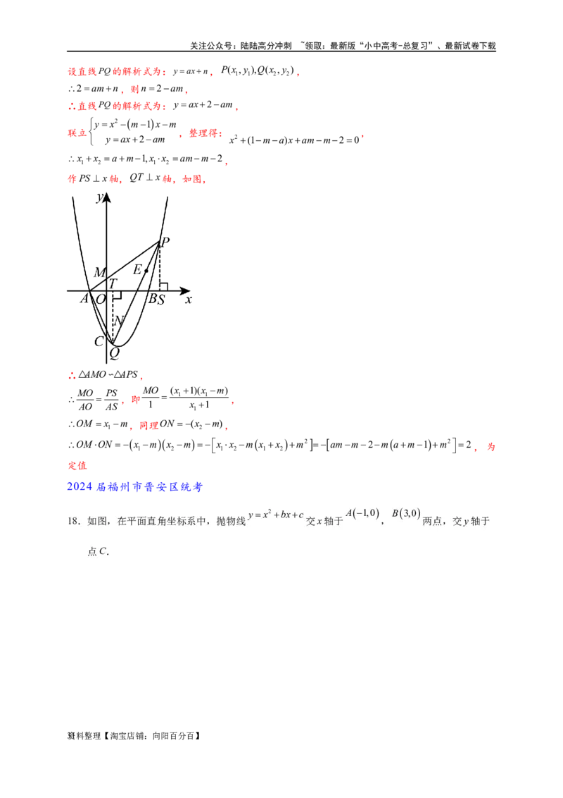 专题3-1二次函数中的10类定值、定点问题（解析版）_02中考总复习（2026版更新中）_02-数学-中考总复习_2024年中考复习资料_专项复习资料_教师版（含答案解析）