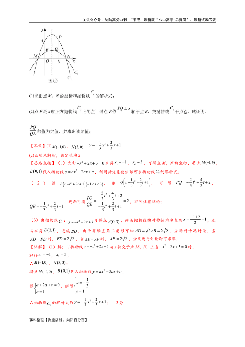 专题3-1二次函数中的10类定值、定点问题（解析版）_02中考总复习（2026版更新中）_02-数学-中考总复习_2024年中考复习资料_专项复习资料_教师版（含答案解析）