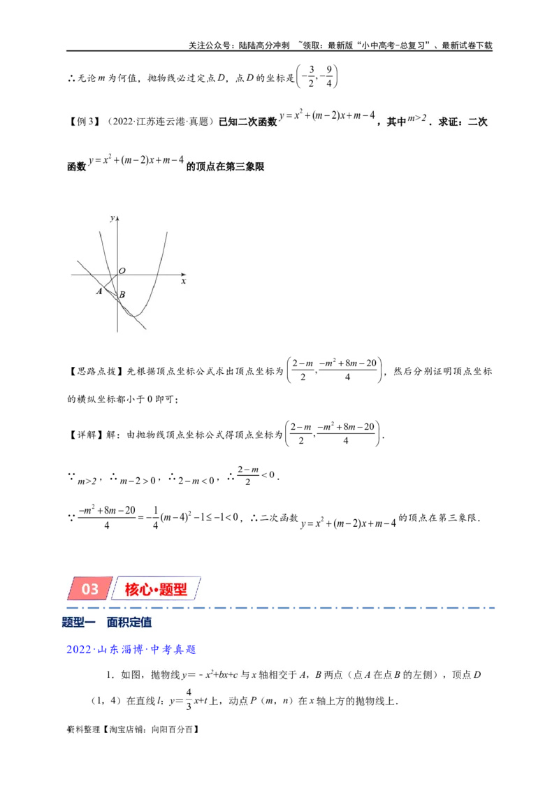 专题3-1二次函数中的10类定值、定点问题（解析版）_02中考总复习（2026版更新中）_02-数学-中考总复习_2024年中考复习资料_专项复习资料_教师版（含答案解析）