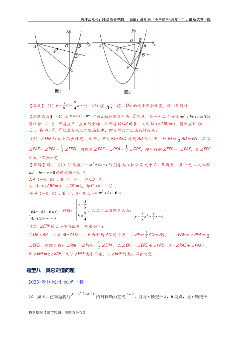 专题3-1二次函数中的10类定值、定点问题（解析版）_02中考总复习（2026版更新中）_02-数学-中考总复习_2024年中考复习资料_专项复习资料_教师版（含答案解析）