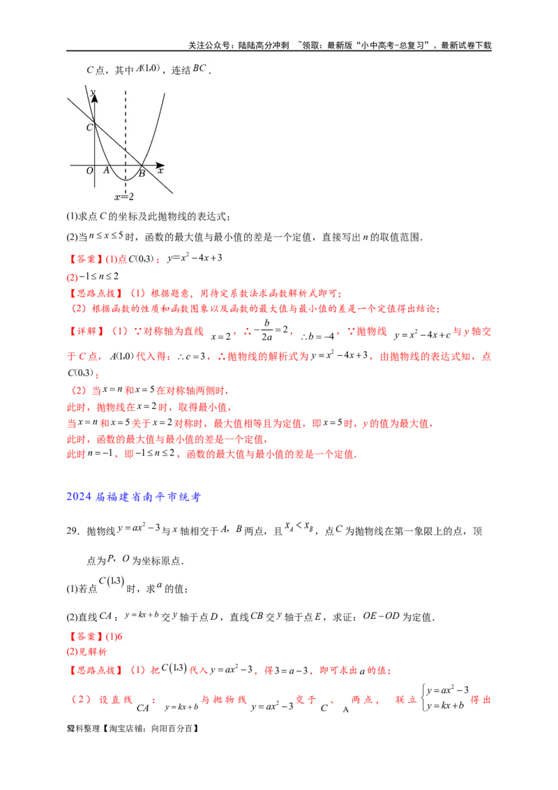 专题3-1二次函数中的10类定值、定点问题（解析版）_02中考总复习（2026版更新中）_02-数学-中考总复习_2024年中考复习资料_专项复习资料_教师版（含答案解析）