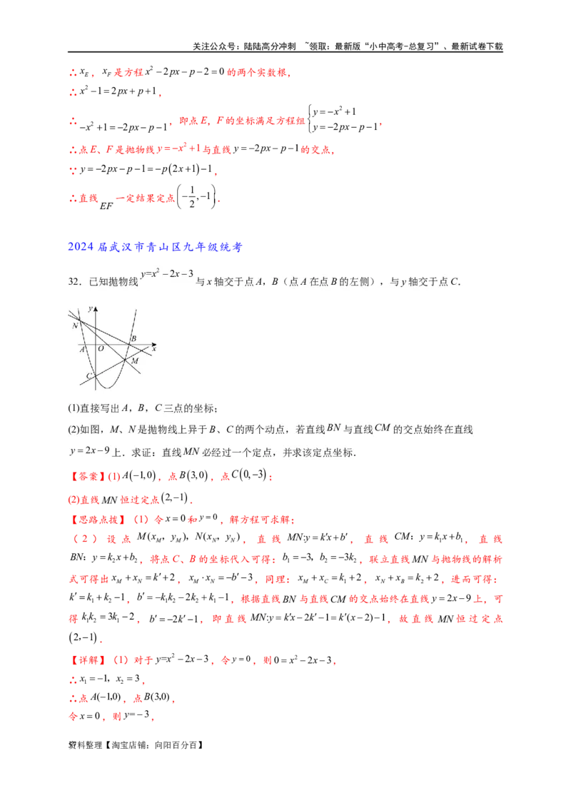 专题3-1二次函数中的10类定值、定点问题（解析版）_02中考总复习（2026版更新中）_02-数学-中考总复习_2024年中考复习资料_专项复习资料_教师版（含答案解析）