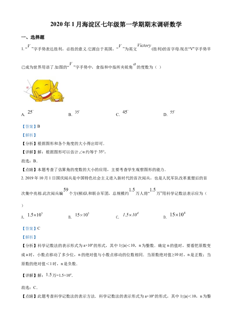 精品解析：北京市海淀区2019-2020学年七年级上学期期末数学试题（解析版）(1)_北京初中期末题_C605-京七八九_B京市数学七八九_北京7上数学_2019-2021