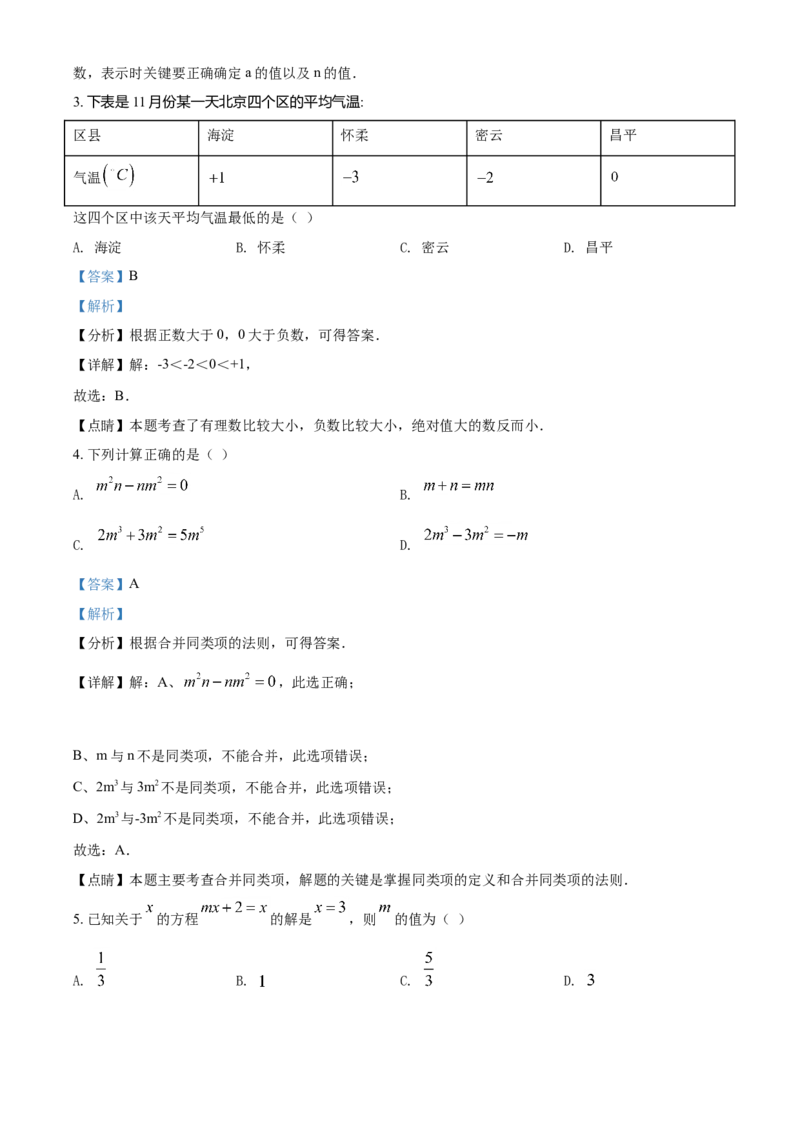 精品解析：北京市海淀区2019-2020学年七年级上学期期末数学试题（解析版）(1)_北京初中期末题_C605-京七八九_B京市数学七八九_北京7上数学_2019-2021