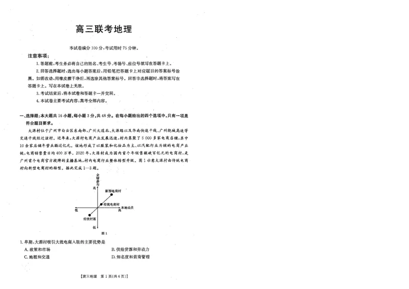 贵州金太阳2024-2025学年高三上学期9月开学联考（25-27C）地理试卷_A1502026各地模拟卷（超值！）_9月_240915贵州金太阳2024-2025学年高三上学期9月开学联考