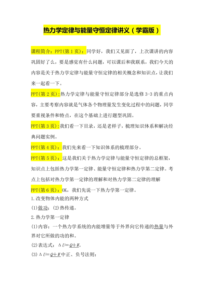2.热力学定律与能量守恒讲义（教师逐字稿）高清PDF版_4.2025物理总复习_2023年新高复习资料_专项复习_思维导图破解高中物理（导图+PPT课件+逐字稿）