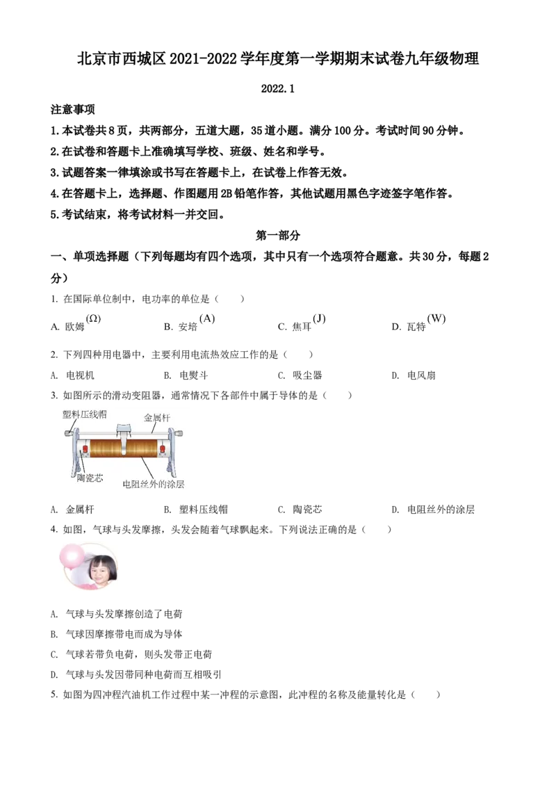 精品解析：北京市西城区2021-2022学年九年级（上）物理期末试题（原卷版）(1)_北京初中期末题_C605-京七八九_北京9上物理_2021-2022