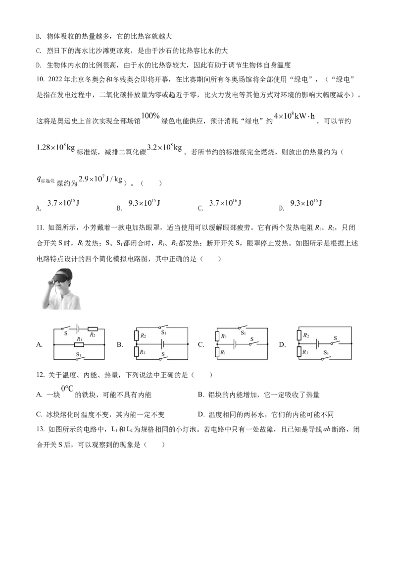 精品解析：北京市西城区2021-2022学年九年级（上）物理期末试题（原卷版）(1)_北京初中期末题_C605-京七八九_北京9上物理_2021-2022