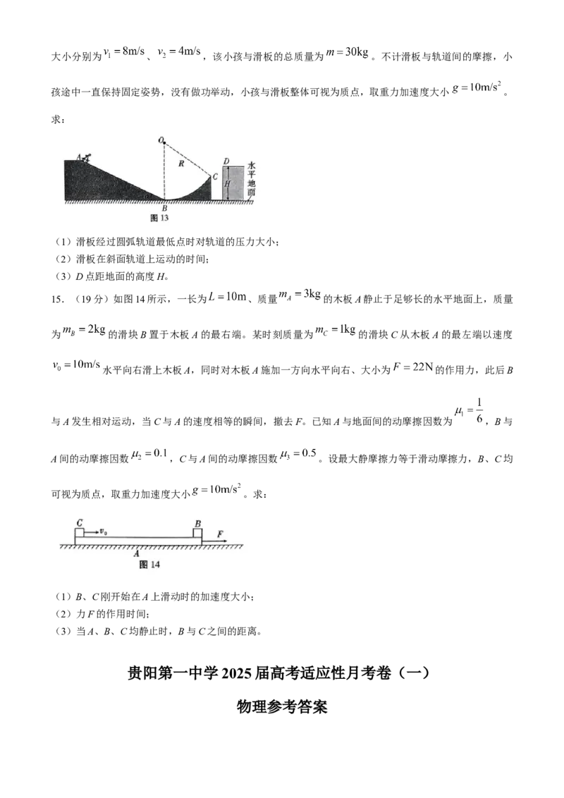 贵州省贵阳市第一中学2024-2025学年高三上学期高考适应性月考卷（一）物理试卷（含解析）_A1502026各地模拟卷（超值！）_9月