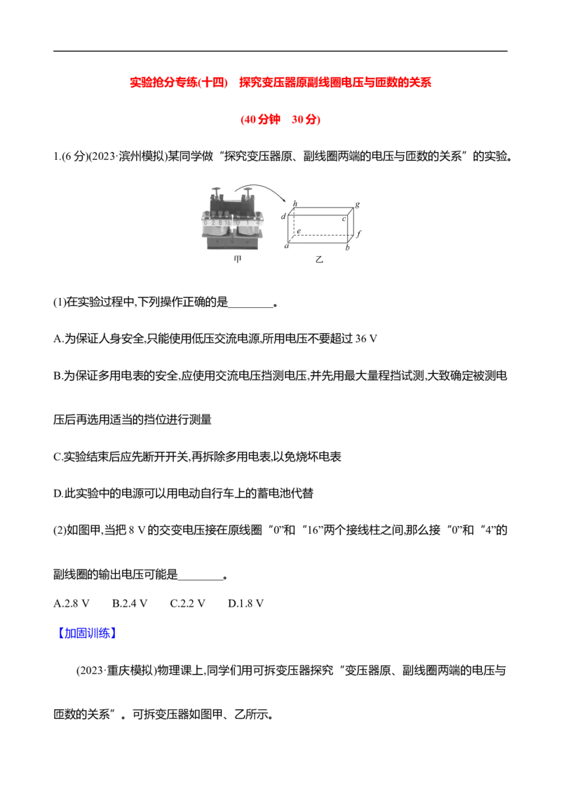 2025年高考物理实验抢分专练十四：探究变压器原副线圈电压与匝数的关系（含解析）_4.2025物理总复习_2025年新高考资料_专项复习_2025年高考物理实验抢分专练(含解析)（完结）