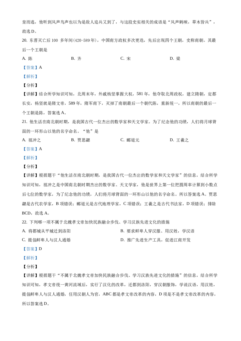 精品解析：北京市昌平区新学道临川学校2020-2021学年七年级上学期期末历史试题（解析版）(1)_北京初中期末题_C605-京七八九_B京历史七八九_北京7上历史_北京7上历史期末