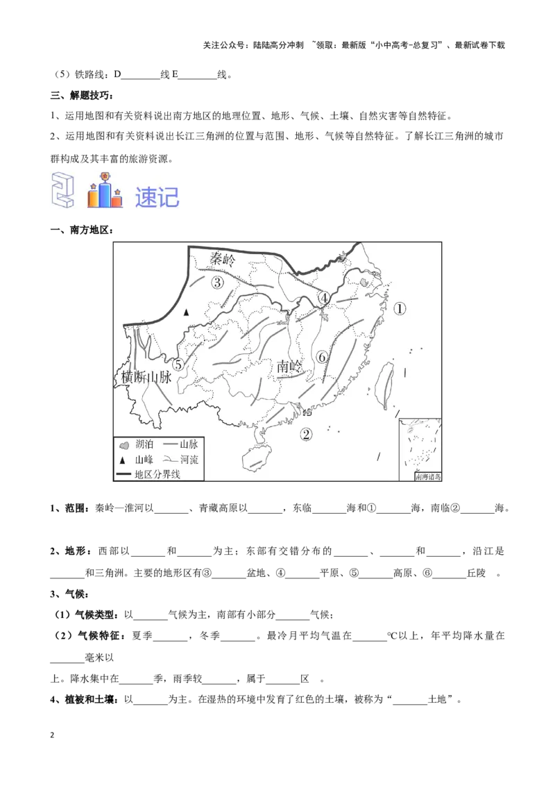 专题27南方地区和长江三角洲-备战2024年中考地理识图速记手册与变式演练（全国通用）（原卷版）_02中考总复习（2026版更新中）_09-地理-中考总复习_2024年中考复习资料_专项复习资料