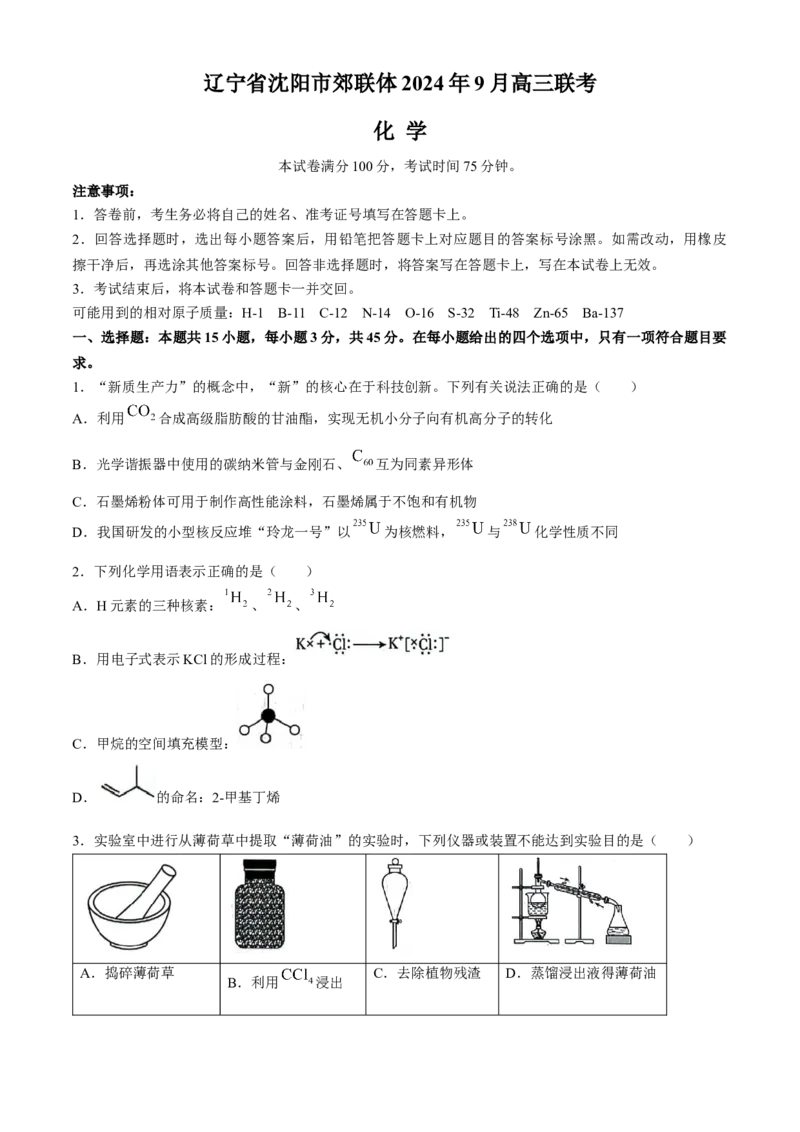 辽宁省沈阳市郊联体2024-2025学年高三上学期9月开学联考试题化学Word版含解析_A1502026各地模拟卷（超值！）_9月_240909辽宁省沈阳市郊联体2024-2025学年高三上学期9月开学联考