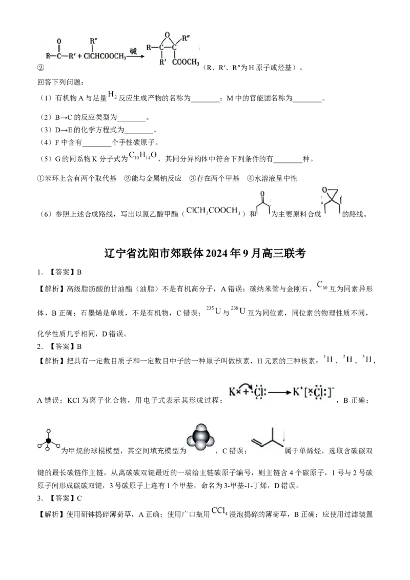 辽宁省沈阳市郊联体2024-2025学年高三上学期9月开学联考试题化学Word版含解析_A1502026各地模拟卷（超值！）_9月_240909辽宁省沈阳市郊联体2024-2025学年高三上学期9月开学联考