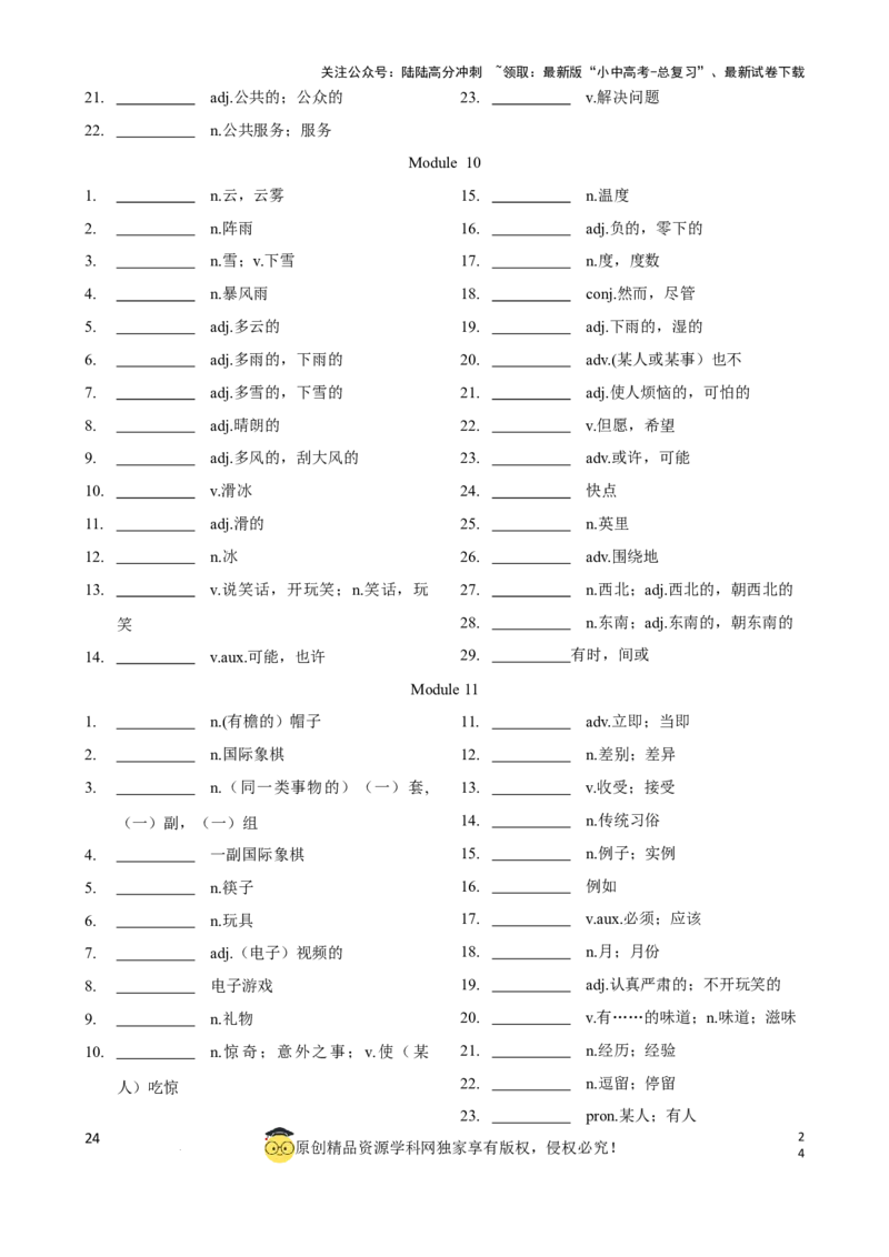 专题3.初中英语外研版单词表单词表(按单元顺序)(七年级至九年级)（默写版）_02中考总复习（2026版更新中）_03-英语-中考总复习_2024年中考复习资料_一轮复习_单词表