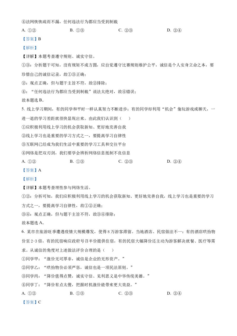 精品解析：北京市石景山区2022-2023学年八年级上学期期末道德与法治试题（解析版）(1)_北京初中期末题_C605-京七八九_B京市道德与法治七八九_道法_北京8上道法_北京道法8上期末