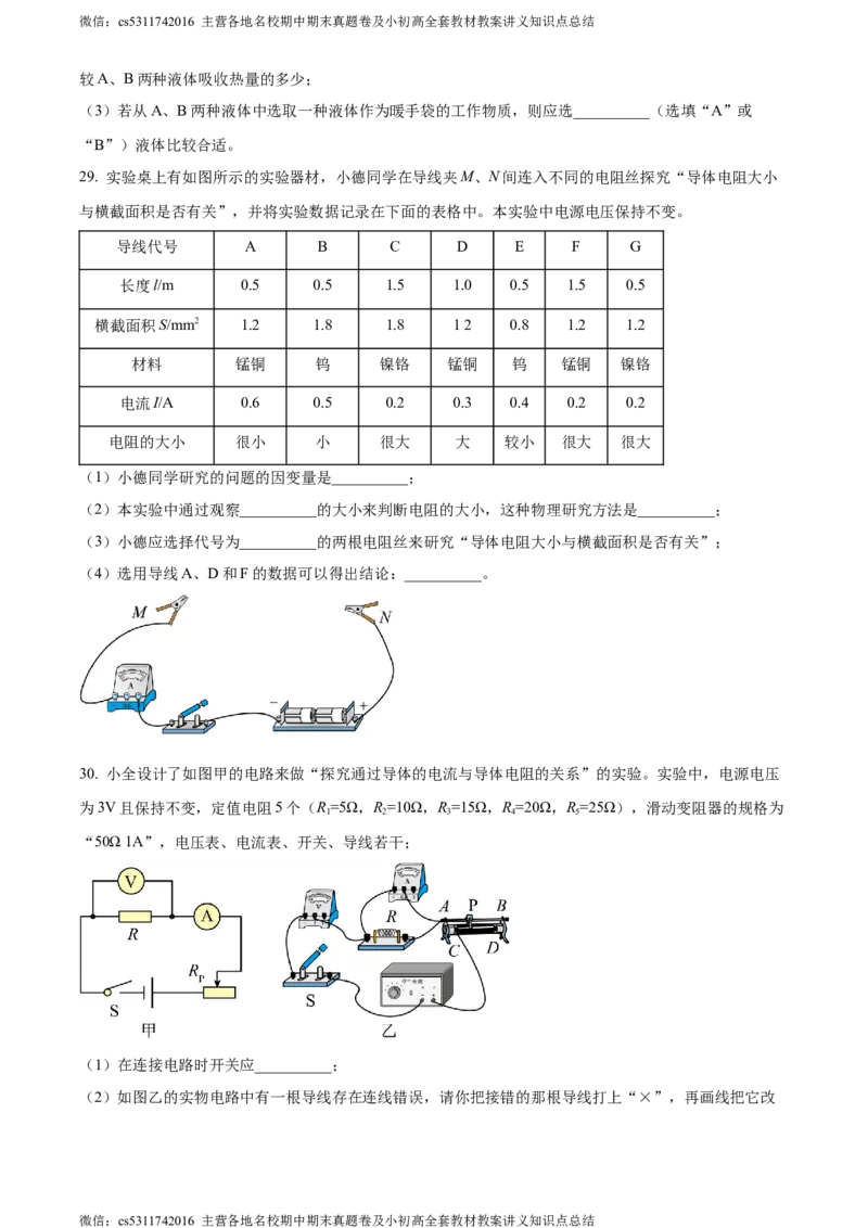 精品解析：北京市西城区德胜中学2023-2024学年九年级上学期期中物理试卷（原卷版）(1)_北京初中期末题_C605-京七八九_北京9上物理_2023-2024_北京物理9上期中