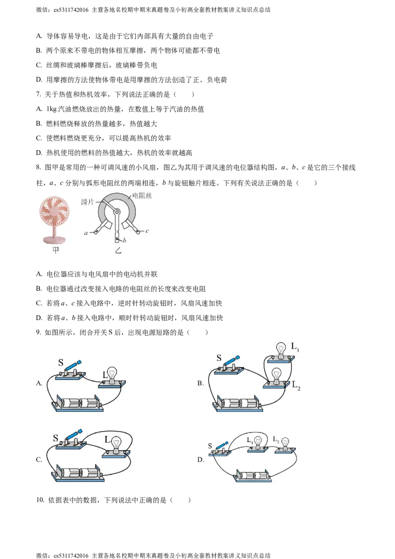 精品解析：北京市西城区德胜中学2023-2024学年九年级上学期期中物理试卷（原卷版）(1)_北京初中期末题_C605-京七八九_北京9上物理_2023-2024_北京物理9上期中