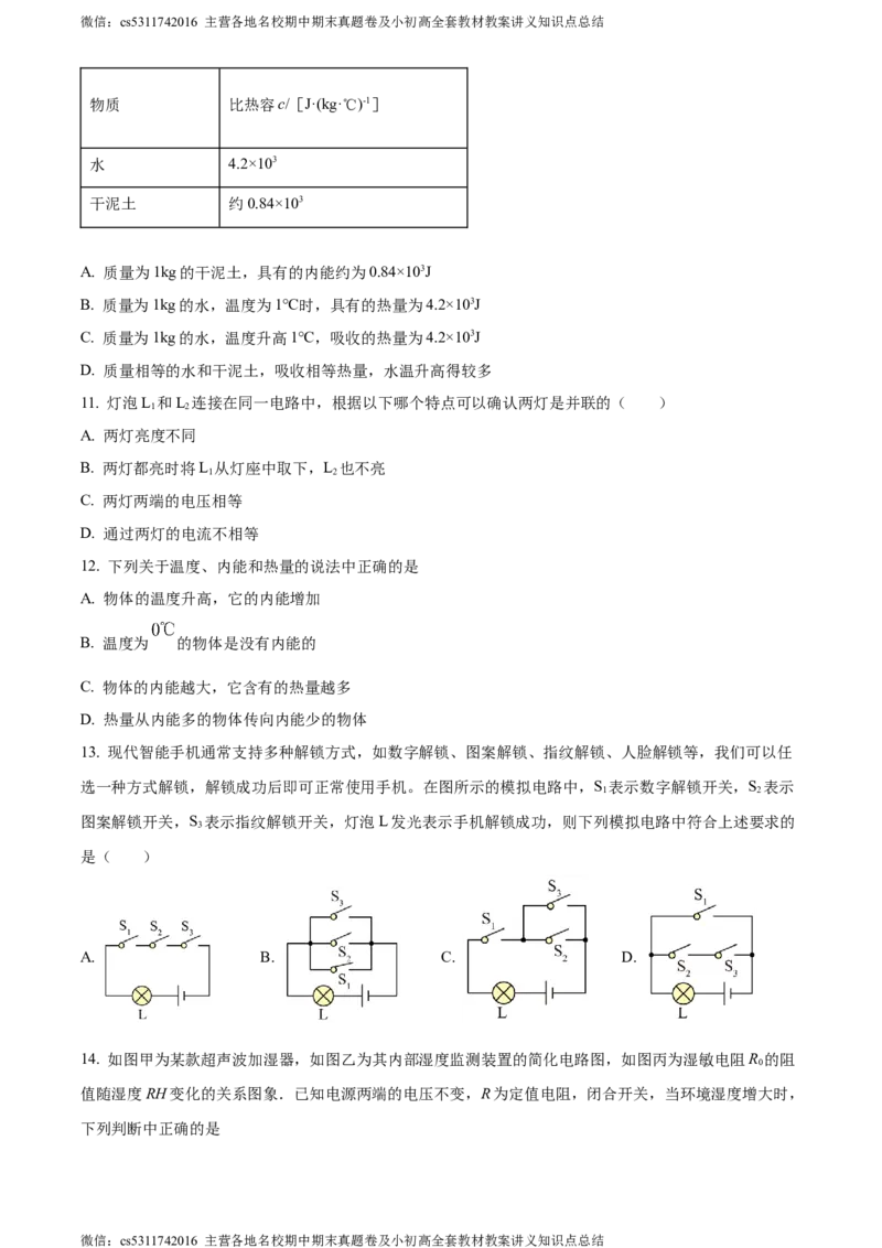 精品解析：北京市西城区德胜中学2023-2024学年九年级上学期期中物理试卷（原卷版）(1)_北京初中期末题_C605-京七八九_北京9上物理_2023-2024_北京物理9上期中