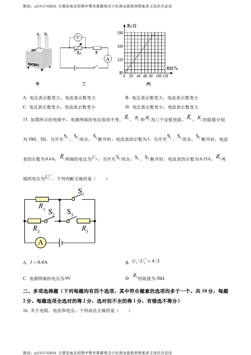 精品解析：北京市西城区德胜中学2023-2024学年九年级上学期期中物理试卷（原卷版）(1)_北京初中期末题_C605-京七八九_北京9上物理_2023-2024_北京物理9上期中