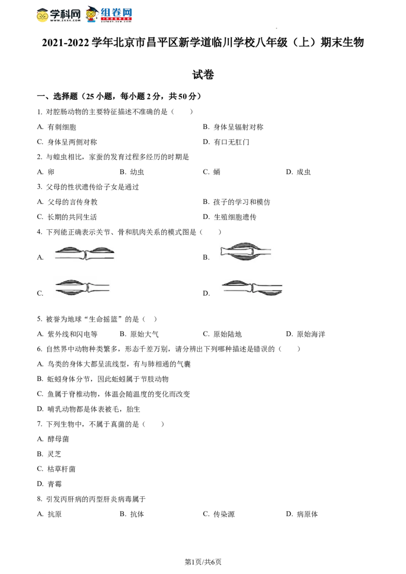 精品解析：北京市昌平区新学道临川学校2021-2022学年八年级上学期期末生物试题（原卷版）(1)_北京初中期末题_C605-京七八九_B京生物七八九_北京八上生物_2022-2023前