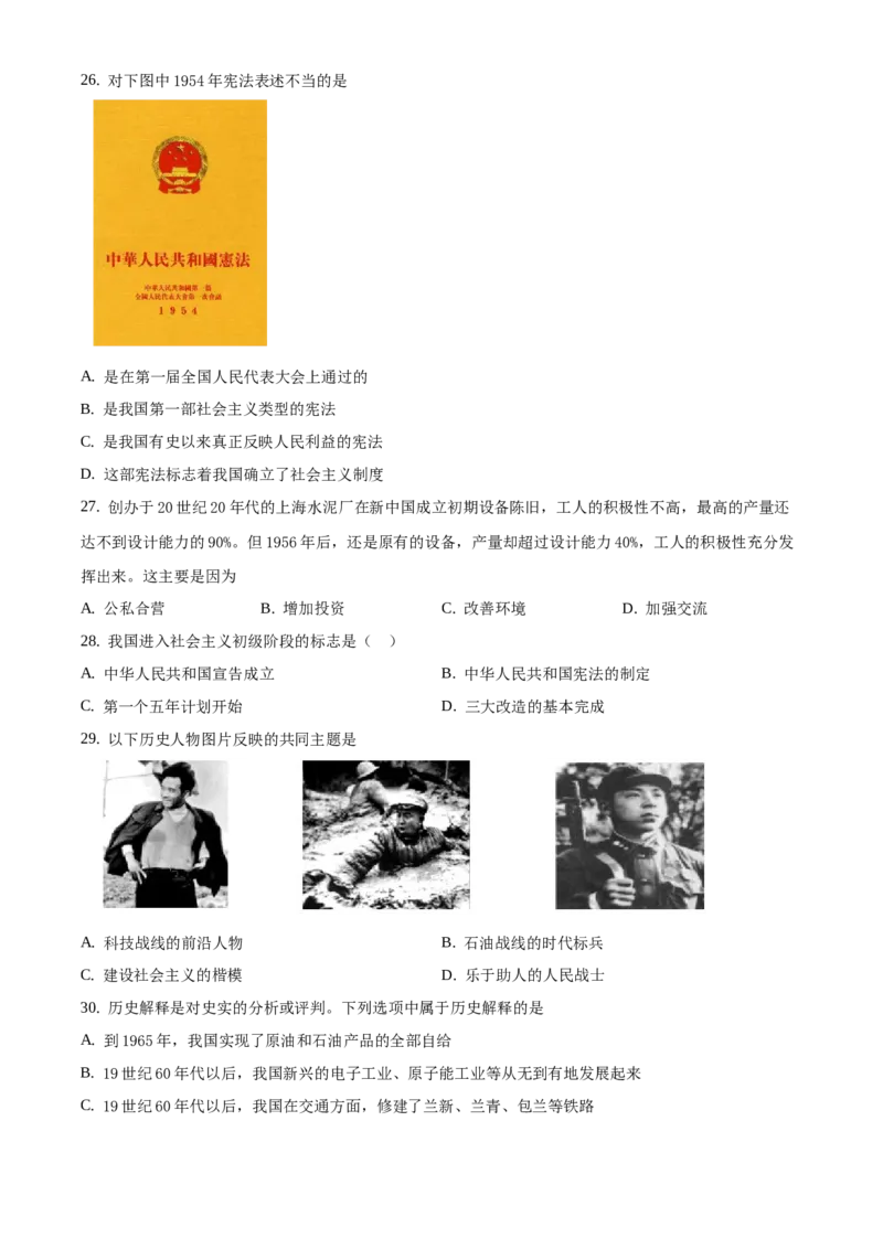 精品解析：北京市通州区2019-2020学年八年级上学期期末历史试题（原卷版）(1)_北京初中期末题_C605-京七八九_B京历史七八九_北京8上历史_2019-2020