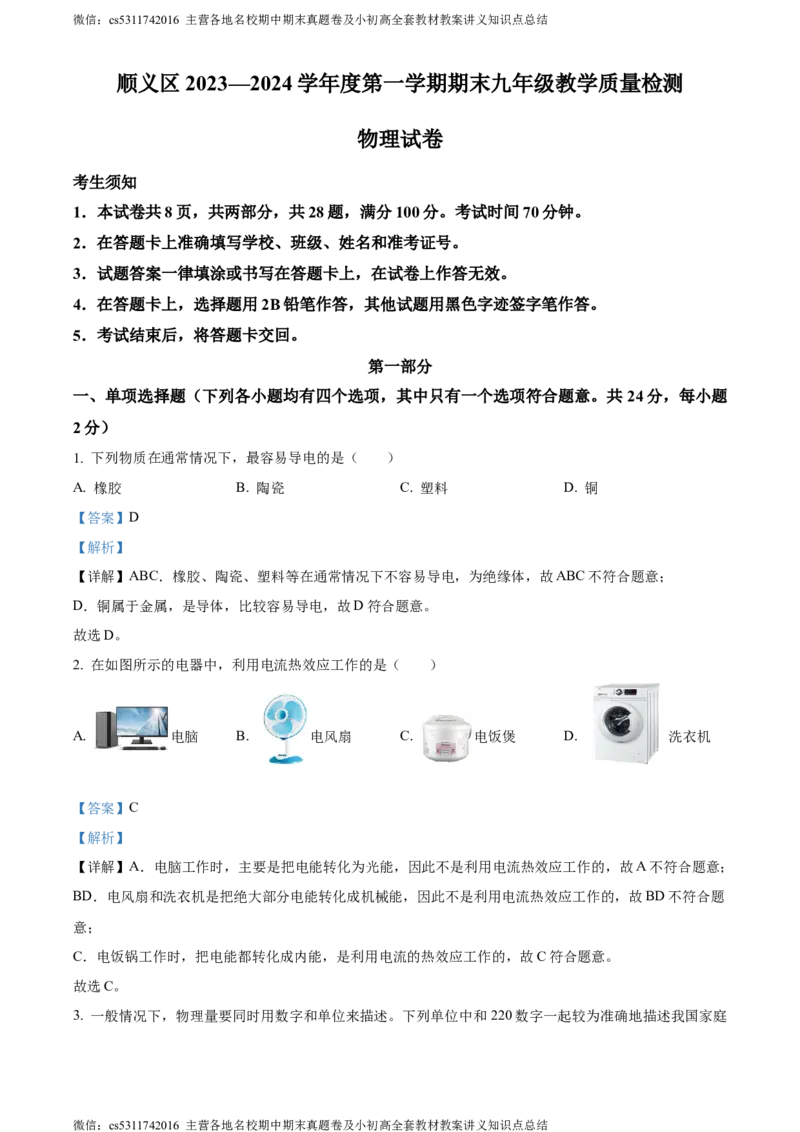 精品解析：北京市顺义区2023-2024学年九年级上学期期末考试物理试卷（解析版）(1)_北京初中期末题_C605-京七八九_北京9上物理_2023-2024_北京物理9上期末