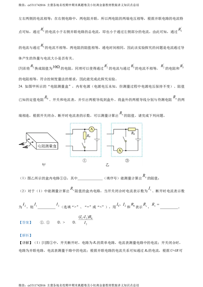 精品解析：北京市顺义区2023-2024学年九年级上学期期末考试物理试卷（解析版）(1)_北京初中期末题_C605-京七八九_北京9上物理_2023-2024_北京物理9上期末