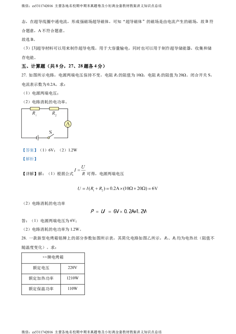 精品解析：北京市顺义区2023-2024学年九年级上学期期末考试物理试卷（解析版）(1)_北京初中期末题_C605-京七八九_北京9上物理_2023-2024_北京物理9上期末