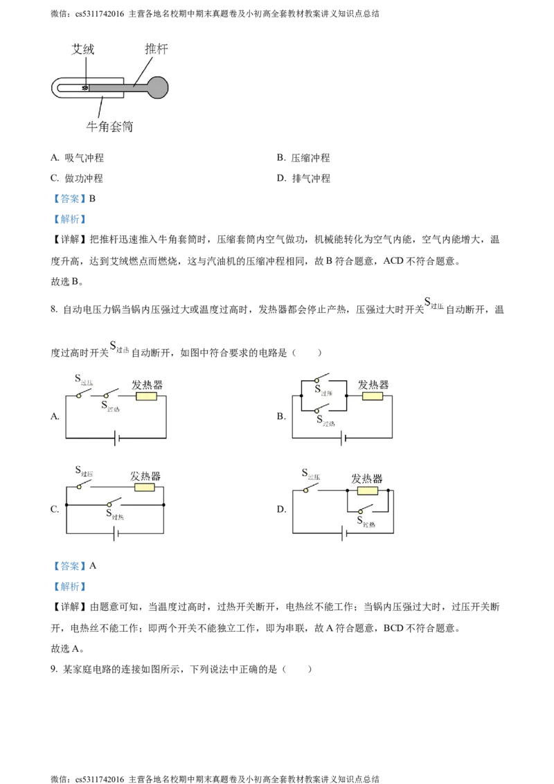 精品解析：北京市顺义区2023-2024学年九年级上学期期末考试物理试卷（解析版）(1)_北京初中期末题_C605-京七八九_北京9上物理_2023-2024_北京物理9上期末