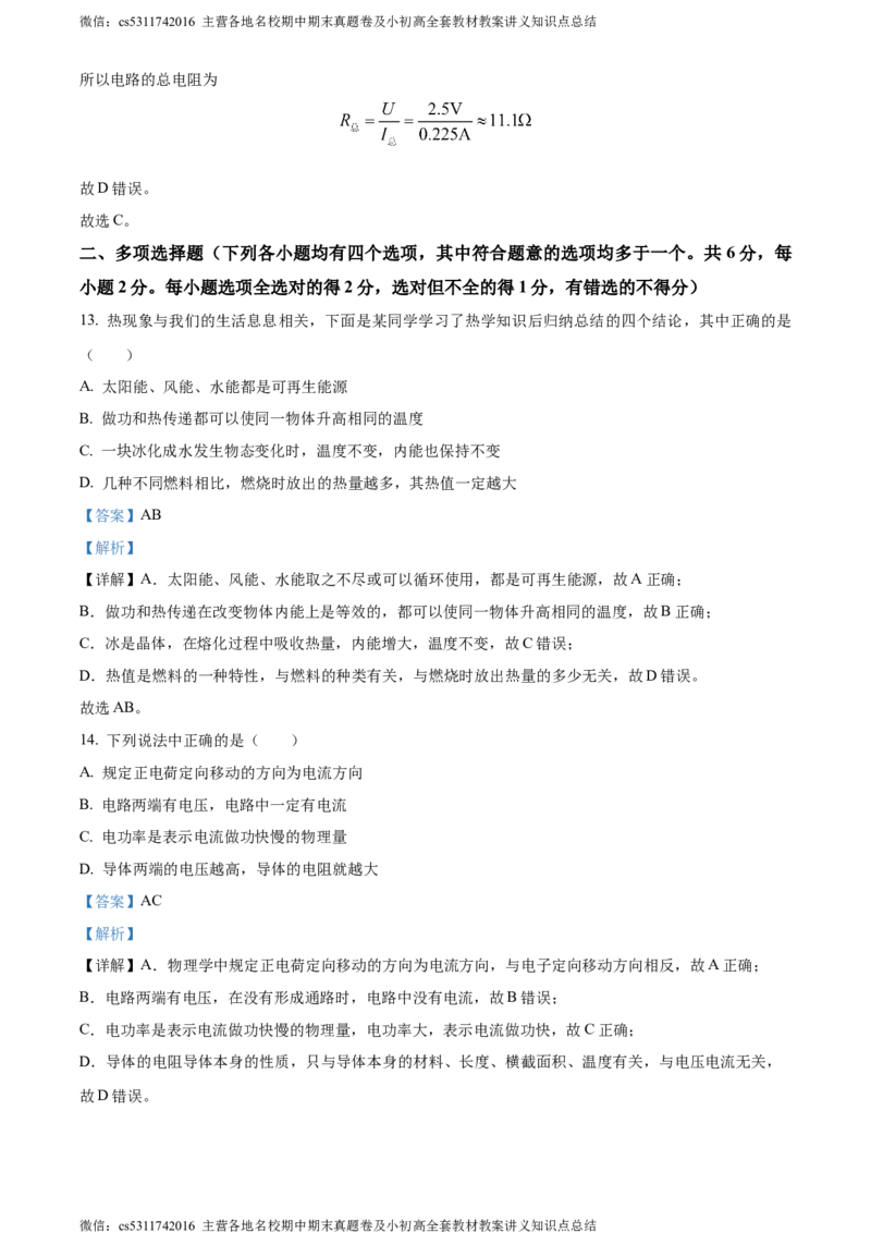 精品解析：北京市顺义区2023-2024学年九年级上学期期末考试物理试卷（解析版）(1)_北京初中期末题_C605-京七八九_北京9上物理_2023-2024_北京物理9上期末