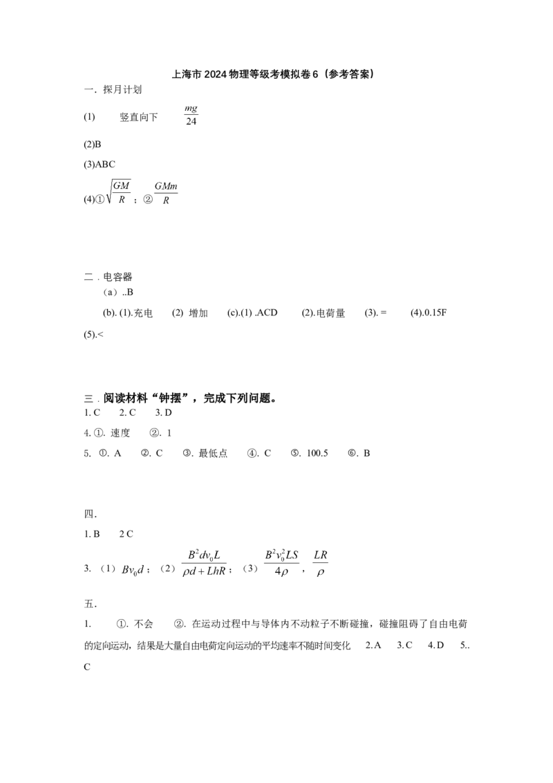 上海市2024年等级考物理试卷模拟卷6（参考答案）_4.2025物理总复习_2024年新高考资料_4.2024高考模拟预测试卷_赢在高考&middot;黄金8卷备战2024年高考物理模拟卷（上海专用）31334848