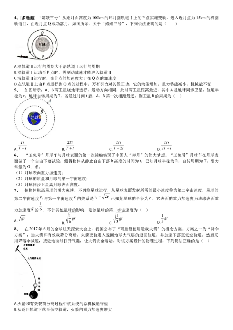 2023届新高考物理重点突破：第10讲宇宙航行_4.2025物理总复习_2023年新高复习资料_一轮复习_2023届高考物理一轮专题特训
