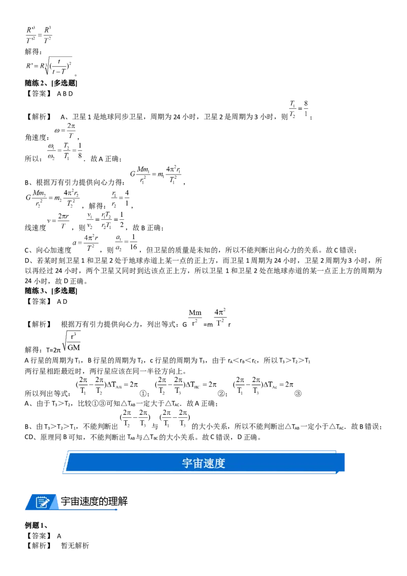 2023届新高考物理重点突破：第10讲宇宙航行_4.2025物理总复习_2023年新高复习资料_一轮复习_2023届高考物理一轮专题特训