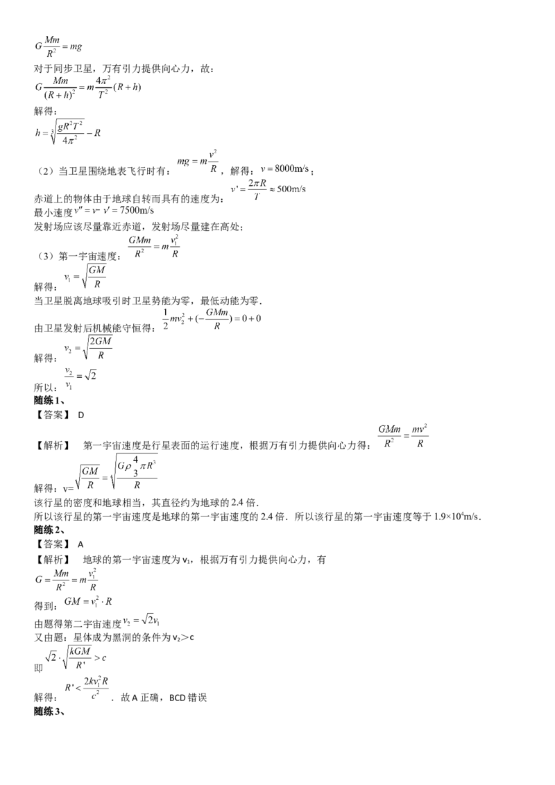 2023届新高考物理重点突破：第10讲宇宙航行_4.2025物理总复习_2023年新高复习资料_一轮复习_2023届高考物理一轮专题特训