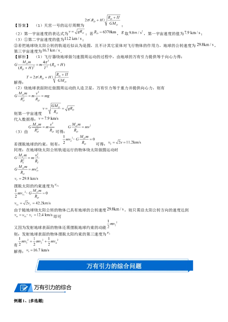 2023届新高考物理重点突破：第10讲宇宙航行_4.2025物理总复习_2023年新高复习资料_一轮复习_2023届高考物理一轮专题特训